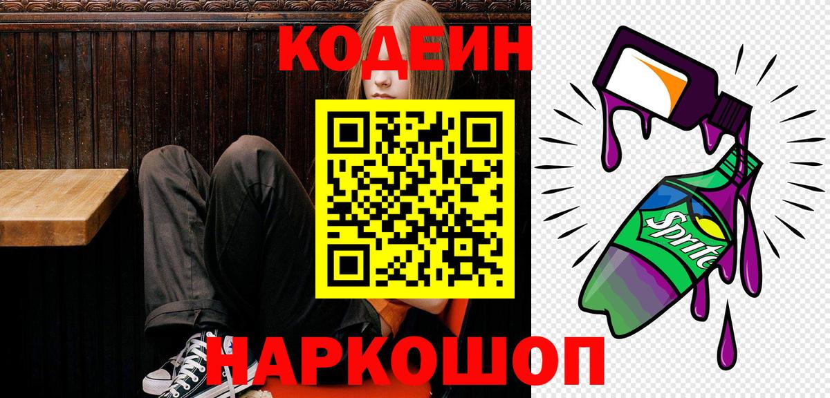 Кодеиновый сироп Lean Purple Drank  Codein напиток Lean (лин)  Вход с VPN  Карпинск 